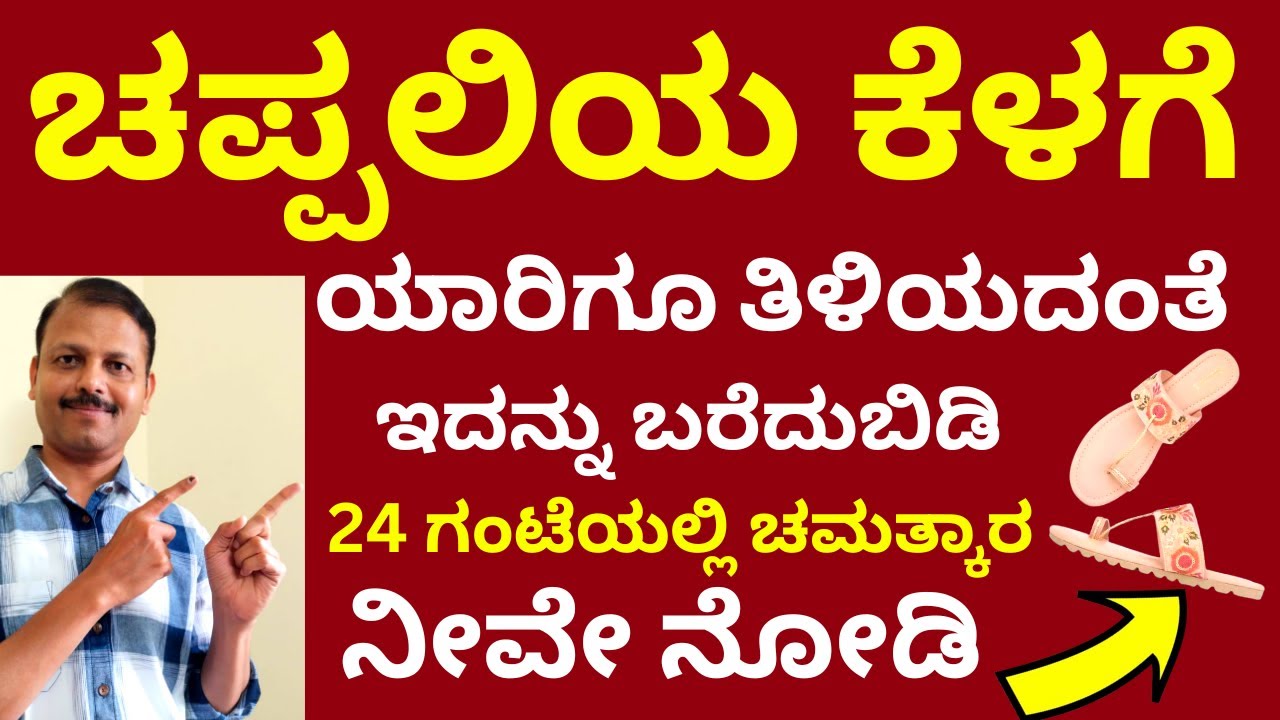 ಚಪ್ಪಲಿ ಕೆಳಗೆ ಇದನ್ನು ಬರೆದು ನೋಡಿ! 24ಗಂಟೆಯಲ್ಲಿ ನಡೆಯುತ್ತೆ ಚಮತ್ಕಾರ| LIVE | astrology | slippers remedy
