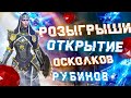 🔥Raid: SL ДЯДЯ О | ОТКРЫТИЕ Х2 НА ДРЕВНИЕ  | СУПЕР РОЗЫГРЫШ РУБИНОВ 2140 | ТОП АКК💎💎💎