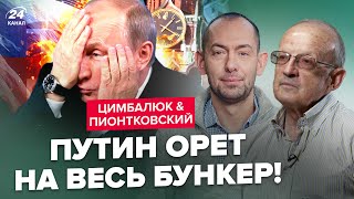 😱ПІОНТКОВСЬКИЙ & ЦИМБАЛЮК: Путіну АЖ ПОГАНО! США не дарма ПОПЕРЕДЖАЛИ. Росію готові ГРОМИТИ?