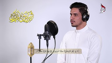 تلاوات رمضانية القارئ: ليث العبيدي