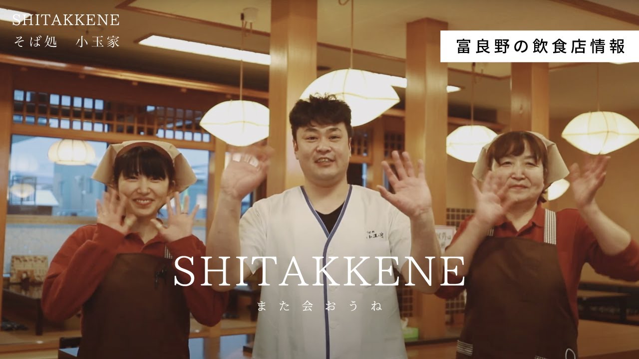 そば処 小玉家」 富良野SHITAKKENE（飲食） - YouTube