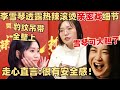 李雪琴为了客串贾玲电影牺牲这么大？贾玲：雪琴她可大胆了！直言贾玲导演很有安全感！| 热辣滚烫 李雪琴 毛雪汪 脱口秀 贾玲 娱乐 电影