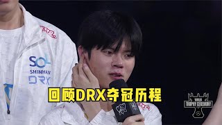 回顾DRX夺冠历程：有什么样的结局才配得上这一路的颠沛流离？