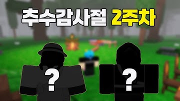 추수감사절 2주차 업데이트! 그리고 신규 직업까지?!