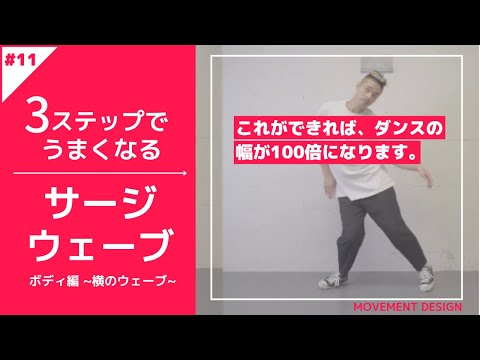 意外とできない技ランキングNO.1!?サージウェーブ～ボディ横編～簡単！誰でもできる練習法！~MDCウェーブ#011~【ポップダンス】【HOW TO】ボディーウェーブ#004