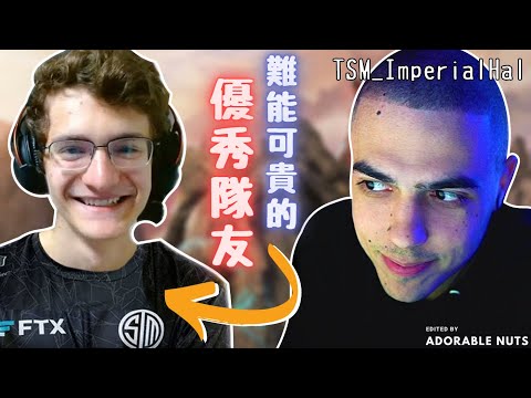 【Apex精華】對Verhulst突飛猛進成長的看法？Hal：我沒遇過像他這樣的隊友｜TSM_ImperialHal精華#112