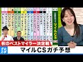 【マイルCS】秋のベストマイラー決定戦をガチ予想！『キャプテン渡辺の自腹で目指せ100万円！』森香澄＆虎石晃