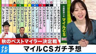 【マイルCS】秋のベストマイラー決定戦をガチ予想！『キャプテン渡辺の自腹で目指せ100万円！』森香澄＆虎石晃