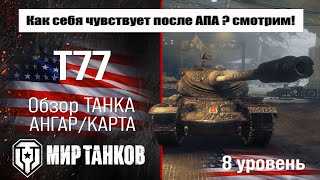 T77 обзор прем танка США | оборудование t77 бронирование | перки Т77 Мир танков