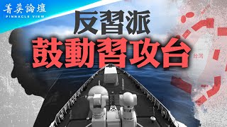 反習勢力鼓動習攻臺中共攻臺等待甚麼時機中共滲透計劃與立法院內亂高度吻合袁紅冰爆料引關注習近平性格是臺海戰爭最大引爆點【 #菁英論壇 】| #新唐人電視台 05/29/2024