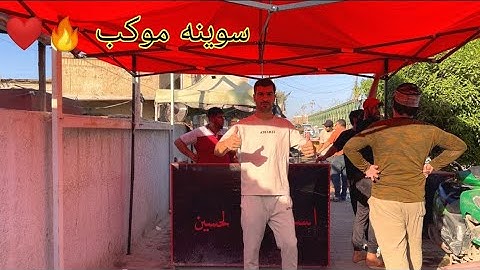 سوينه موكب اني ولتيم ❤️‍🔥