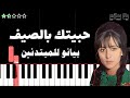 اعزف اغنية حبيتك بالصيف فيروز على البيانو للمبتدئين بدون نوتة 