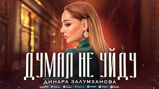 Динара Залумханова - Думал не уйду