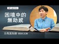 竭力追求主9 2024 3 26 困境中的無助感 方秀美牧師 基督教溝子口錫安堂 竭力追求主9 2024 3 26 困境中的無助感 方秀美牧師 基督教溝子口錫安堂