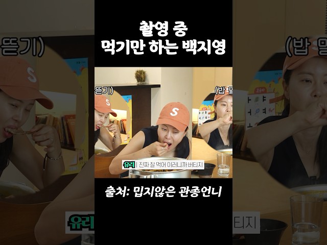 촬영 중에도 진짜 잘 먹는 백지영