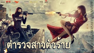 หนังเต็มเรื่อง | ตำรวจหญิงเลว | หนังรักในวัยเรียน & หนังแอคชั่น | พากย์ไทย HD