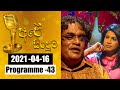 2021-04-16 | අපේ සිංදුව | Ape Sinduwa Episode -43 | @Sri Lanka Rupavahini