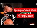 Training mask 2.0 инструкция на русском | filisport.ru (официальный дистрибьютор)