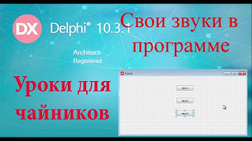 Урок на делфи 50. Свои звуки в программе.