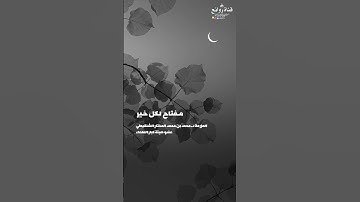 أفضل الذكر وأنفعه ما واطأ فيه القلب اللسان، وكان من الأذكار النبوية وشَهِد تفكَّر الذاكر معانيه 🌼🌻