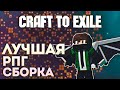 Лучшая сборка на Minecraft Craft to Exile Прохождение #1