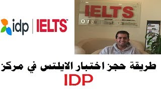 خطوة بخطوة حجز اختبار الايلتس IELTS مع مركز IDP