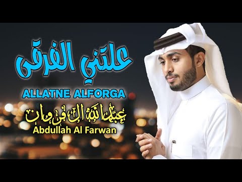 عبدالله ال فروان علتني الفرقى حصريا 2023     