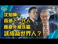 沈旭暉：香港下一代人應避免被洗腦，該成為世界人？（Part 2／2）嘉賓：施永青、沈旭暉︱C對話︱20200815【中文字幕】