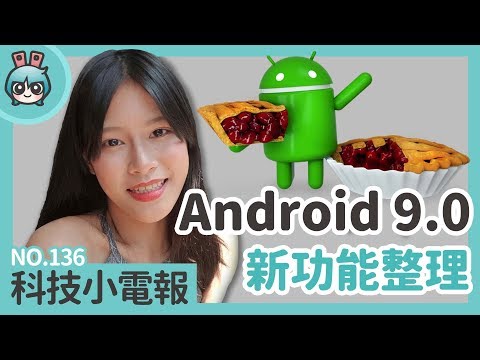 Android 9.0安卓派上線! 不可錯過的新功能? 科技小電報(810)