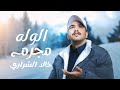 الوله مجرم خالد الشراري mp3