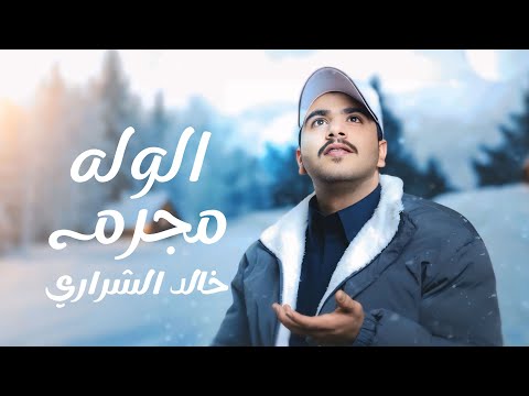 الوله مجرم خالد الشراري