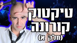 מוטי אהרונוביץ | טיקטוק קורונה | חלק א'