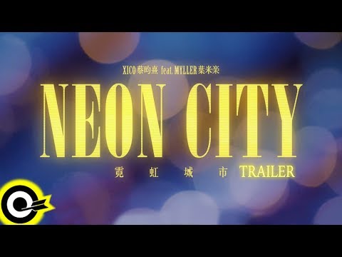 【ROKON Trailer】蔡昀熹 XICO ft. 葉米楽 Myller ─ 霓虹城市 Neon City