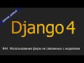 #44. Использование форм не связанных с моделями | Уроки по Django 4