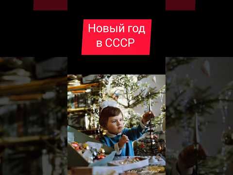 Новый год в СССР #ностальгия #ретро #жизнь #ссср #ussr #новыйгод