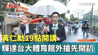 黃仁勳19點開講 輝達台大體育館外搶先開趴華視新聞 20240602