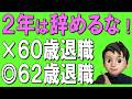 【定年退職】60歳退職は損!定年後2年働くと激変します