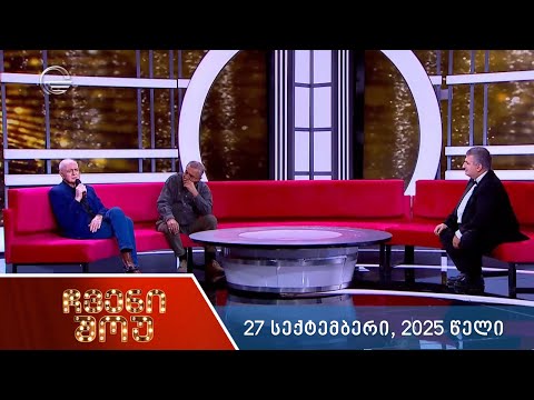ჩვენი შოუ - 27 სექტემბერი, 2025 წელი