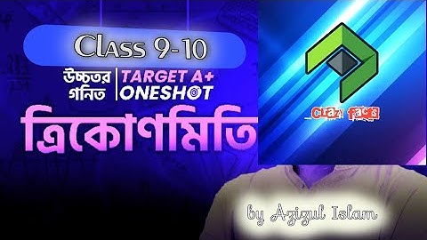 নবম শ্রেণি উচ্চতর গণিত | ত্রিকোণমিতি ৮.৩ | এক ক্লাসেই মাস্টার | Trigonometry | SSC Higher Math