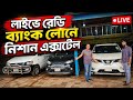 লাইভে ব্যাংক লোনে নিশান এক্সটেল গাড়ি থাকবে ধামাকা অফারে | Call:01712147032
