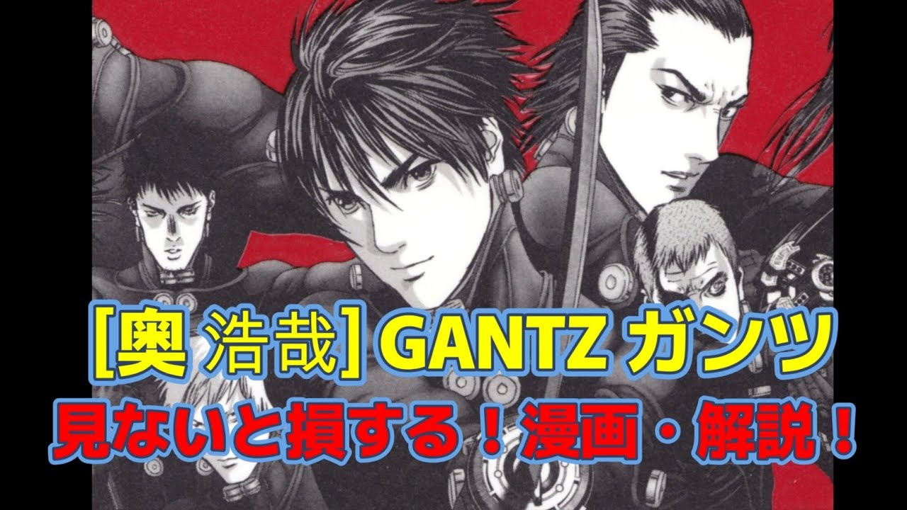 奥 浩哉] GANTZ ガンツ・見ないと損する！漫画・解説！ - YouTube