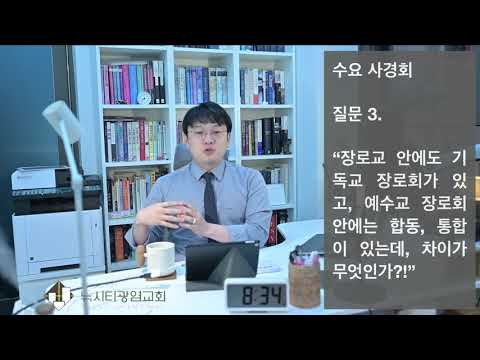 "기장(기독교장로회), 예장(예수교장로회), 합동, 통합, 고신 등의 교단은 어떤 차이가 있나?!"(20.11.25.수요사경회:신앙질문5-3)_이형준 목사