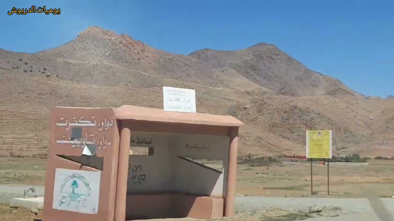 الطريق إلى تافراوت عبر تزنيت أيت وافقا أمانوز