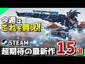 【Steam新作 4/1更新】Steamの沼は深い…でも皆で沈めば怖くない【2025年3月31日~4月6日発売】