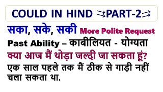 Use of Could - सका/ सके/ सकी, Past ability, A more polite request