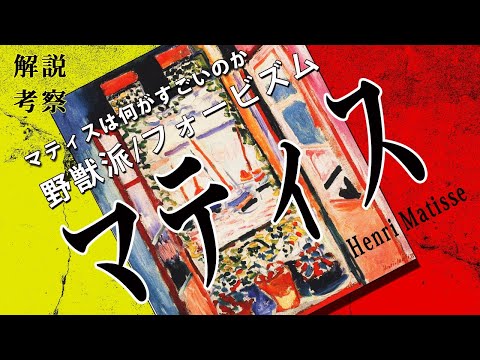 マティスは何が凄いのか | 野獣派 フォービズム「アンリ・マティス」【アート解説・考察】