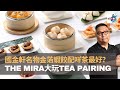 國金軒名物金萡蝦餃配咩茶最好？　The Mira美麗華酒店全新品茶之旅．茗茶大玩Tea Pairing｜來自星星美食｜陳俊偉