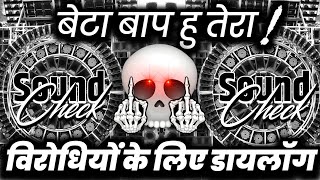 बेटा बाप हु तेरा😬 Dj Competition Song | Dj Dialogue Mix | Dj Ashish