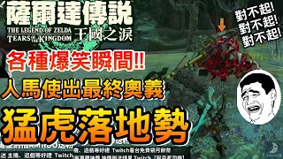 王國之淚爆笑的瞬間 – 阿月精華【薩爾達傳說 王國之淚 】The Legend of Zelda: Tears of the Kingdom 滿滿的效果&amp;笑果 立志要學會台語的實況主