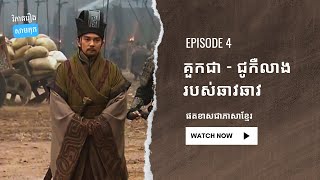 EP 4 - ប្រវត្តិរបស់គួកជា | ផតខាសវិភាគរឿងសាមកុក